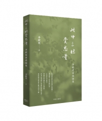 此中三昧費思量 -- 李歐梵香港論集