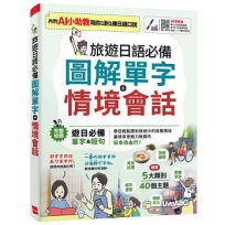 旅遊日語必備 圖解單字+情境會話【AI學習版】