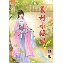 農村小福娃(卷一)