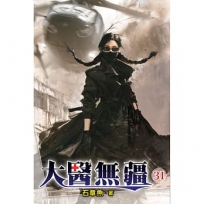 大醫無疆(31)
