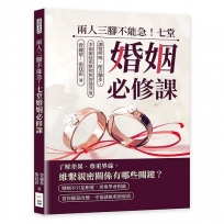 兩人三腳不能急！七堂婚姻必修課：調整呼吸、配合腳步，幸福旅途用默契與智慧共度