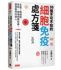 30個不可不知的細胞免疫處方箋：全面了解細胞、免疫、病毒相關知識，當個聰明的病人