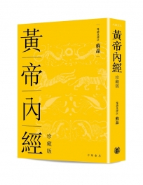 黃帝內經(精裝珍藏版)