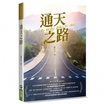 通天之路