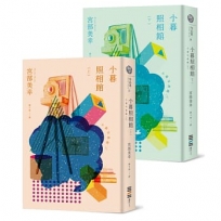 小暮照相館(經典回歸版，套書不分售)