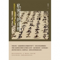 私密中的真相：從書信日記看近代中國政治