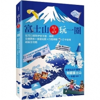 富士山×山上山下玩一圈：從河口湖到伊豆半島、箱根，交通票券×食宿玩買×行程串聯×打卡秘境超級全攻略