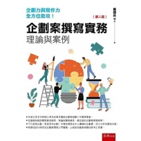 企劃案撰寫實務：理論與案例