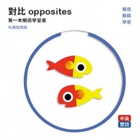 對比 opposites: 第一本觸感學習書