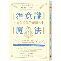 潛意識魔法：七天創造你的理想人生！