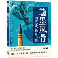 翰墨風骨，一讀就懂的傳世名帖：從書法起源到名家風采，細品字裡行間的雋永之美