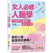 女人必修的人脈學：從社交到變現的實戰攻略