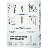 極簡溝通:世界一流菁英都在用的最強說話術!只要1分鐘,提案、簡報、開會、主持、洽商,統統搞定!