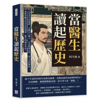 當醫生讀起歷史,開張古代君臣的診療室!皇帝沒有病識感、太醫有口難言、史書隱晦記載、後人以訛傳訛……重新診斷古代君臣的病歷,醫生的讀史筆記!