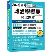 2023【最新時事題型】政治學概要頻出題庫?6版?（普考／地方特考／各類特考）