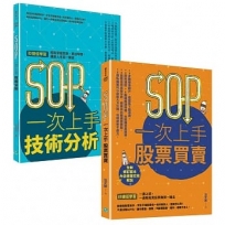 SOP一次上手 投資套書:冏星人強力推薦 《SOP一次上手股票買賣》+《SOP一次上手技術分析》