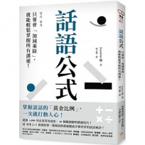 話語公式：只要會「加減乘除」，就能輕鬆掌握所有溝通!