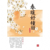 春暖好種田 4