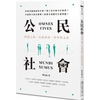 公民社會：辯護之餘，反思政治、哲學與文化