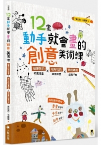 12堂動手就會畫的創意美術課：超爆笑的校園漫畫×超好玩的繪畫練習×超吸睛的創意手作（新版）