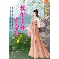 撲倒王爺有蜜方.卷二