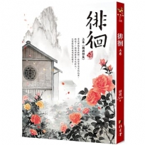 徘徊：上卷〈獨徘徊篇〉(二版)