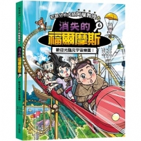 犯罪分析大師阿權教授&消失的福爾摩斯06：歡迎光臨元宇宙樂園！