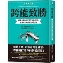 跨能致勝：顛覆一萬小時打造天才的迷思，最適用於AI世代的成功法