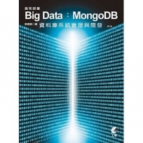 高效經營BigData:MongoDB資料庫系統管)