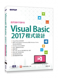 Visual Basic 2017程式設計(適用2017/2015)