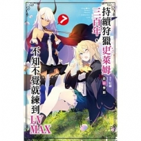 持續狩獵史萊姆三百年，不知不覺就練到LV MAX(07)