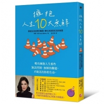 擁抱人生10大無解：馴服生命自帶的難題，轉化為享受生活的智慧