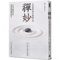 禪妙：生命靈性的幸福起手式
