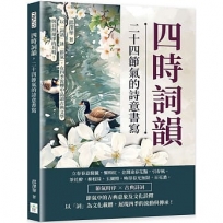 四時詞韻，二十四節氣的詩意書寫：以「詞譜」詠「節氣」，在四季流轉中品讀古典文學與自然規律的共鳴！