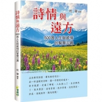 詩情與遠方