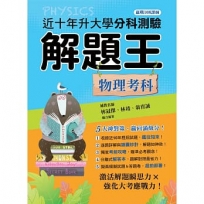 升大學分科解題王─物理科114年(108課綱)