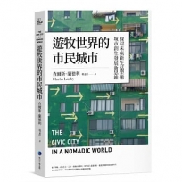 遊牧世界的市民城市:探討未來新生活型態城市創生發展新思維