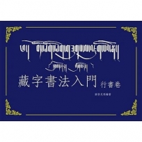 藏字書法入門-行書卷(附MP3CD)