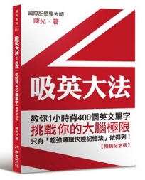 吸英大法：教你1小時背400個英文單字【暢銷紀念版】