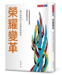 榮耀變革：臺中榮總1461天的創新與再造
