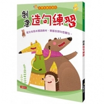 小學生語文技巧：創意造句練習