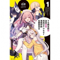 TS轉生的我決定攻陷所屬VTuber事務所的全體實況主 01【首刷限定版】