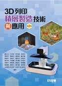 3D列印-積層製造技術與應用(第二版)