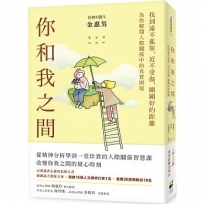 你和我之間:找到遠不孤單,近不受傷,剛剛好的距離(有隻兔子封面版)