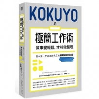 KOKUYO的極簡工作術：做事變輕鬆，才叫做整理