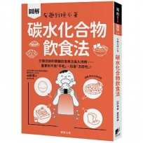 碳水化合物飲食法：只靠忍耐的限醣飲食無法長久持續……重要的不是「不吃」，而是「怎麼吃」！