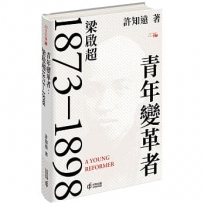 青年變革者:梁啟超1873—1898(精裝版)