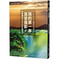 我的第一本風景攝影Lightroom編修教科書,完整釋放RAW的全部潛力