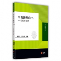 宗教法體系(三) ——宗教與法律