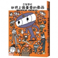 忍者學校:世界上最重要的東西